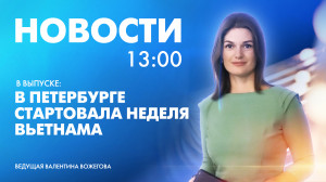 Новости Петербурга к 13:00