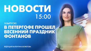 Новости Петербурга к 15:00