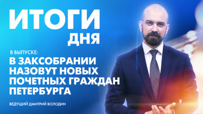 Новости Петербурга к 22:00