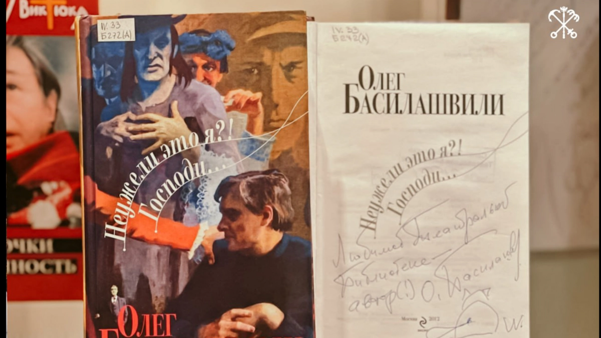 Книги с автографами знаменитых актёров, режиссёров и драматургов можно увидеть в петербургской библиотеке - tvspb.ru