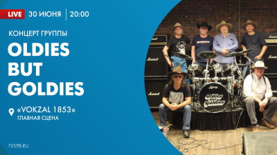 Концерт группы «Oldies but Goldies»