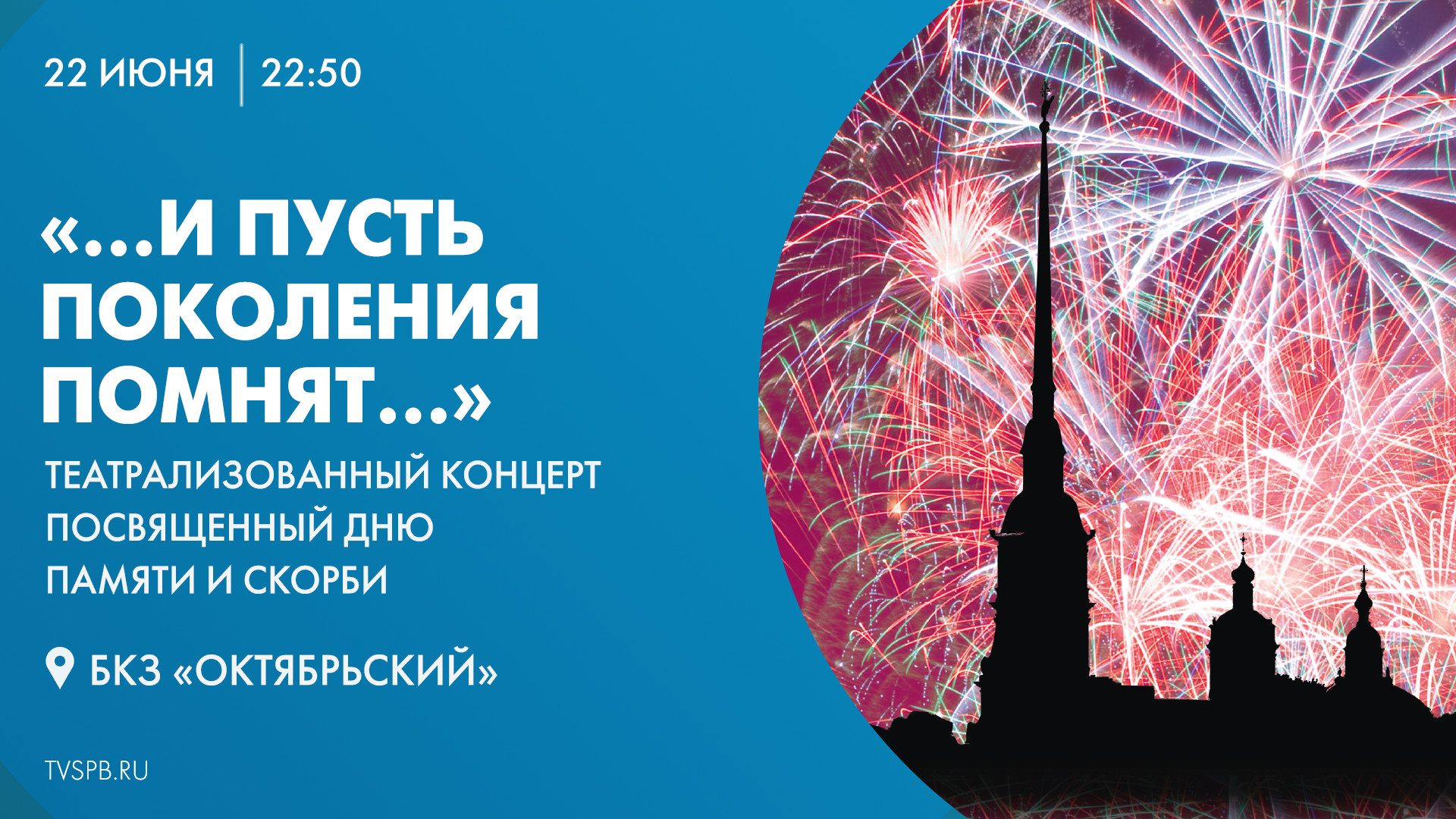 Концерт ко Дню памяти и скорби в БКЗ «Октябрьский»: прямая трансляция |  Телеканал Санкт-Петербург