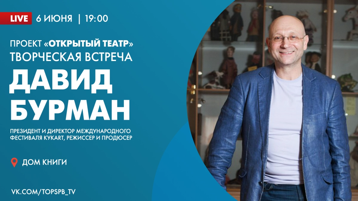 Творческая встреча с режиссёром и продюсером Давидом Бурманом пройдёт в Доме книги сегодня вечером - tvspb.ru