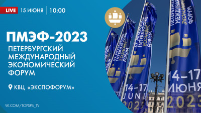XXVI Петербургский международный экономический форум. День 1