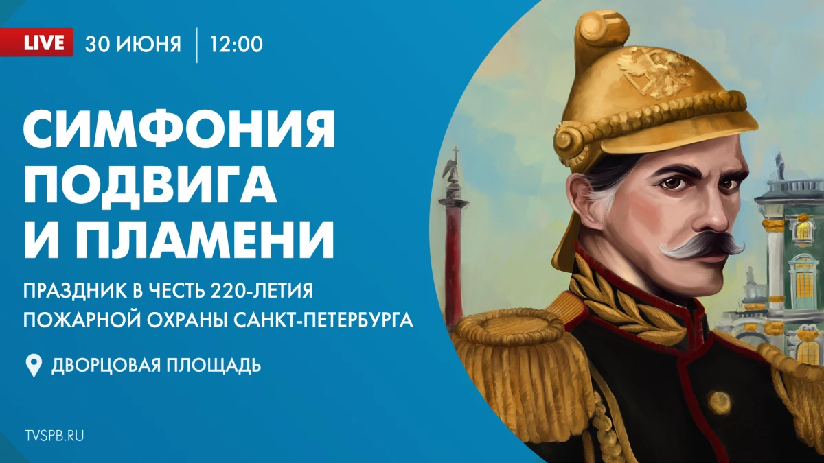 Телеканал «Санкт-Петербург» покажет прямую трансляцию праздника в честь 220-летия пожарной охраны города - tvspb.ru