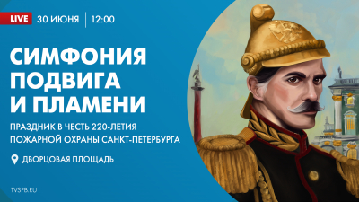 Телеканал «Санкт-Петербург» покажет прямую трансляцию праздника в честь 220-летия пожарной охраны города