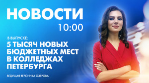 Новости Петербурга к 10:00
