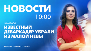 Новости Петербурга к 10:00
