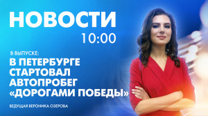 Новости Петербурга к 10:00