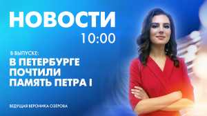 Новости Петербурга к 10:00