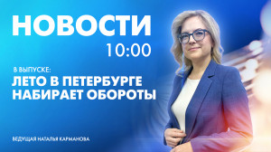 Новости Петербурга к 10:00
