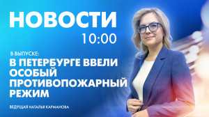 Новости Петербурга к 10:00