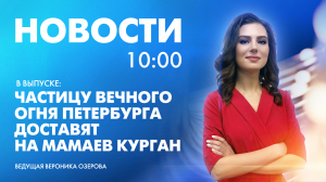 Новости Петербурга к 10:00