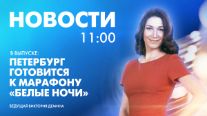 Новости Петербурга к 11:00