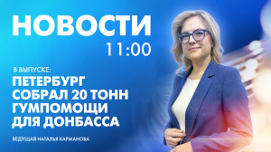 Новости Петербурга к 11:00