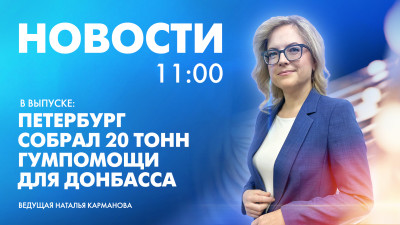 Новости Петербурга к 11:00