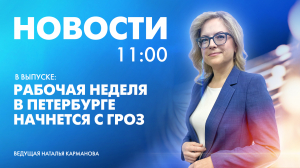 Новости Петербурга к 11:00