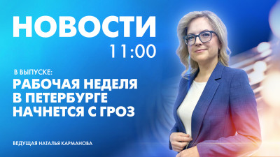 Новости Петербурга к 11:00