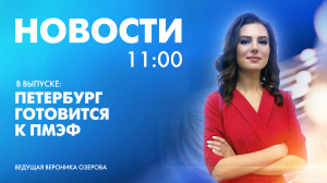 Новости Петербурга к 11:00