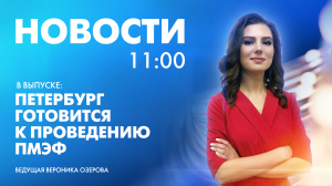 Новости Петербурга к 11:00