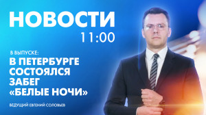Новости Петербурга к 11:00