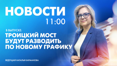 Новости Петербурга к 11:00