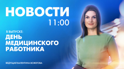 Новости Петербурга к 11:00