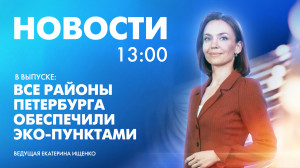 Новости Петербурга к 13:00
