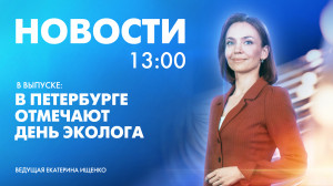 Новости Петербурга к 13:00