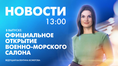Новости Петербурга к 13:00