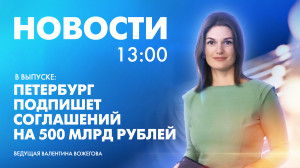 Новости Петербурга к 13:00