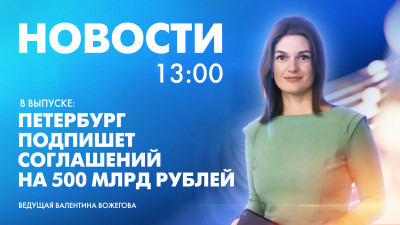 Новости Петербурга к 13:00