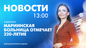 Новости Петербурга к 13:00