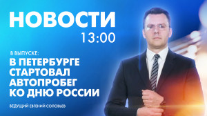 Новости Петербурга к 13:00