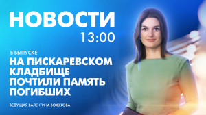 Новости Петербурга к 13:00