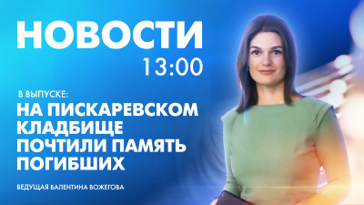 Новости Петербурга к 13:00