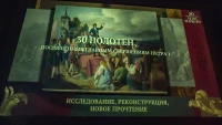 Мультимедийная выставка о Петре I открылась в парке «Россия — моя история»