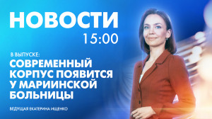 Новости Петербурга к 15:00