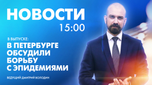 Новости Петербурга к 15:00
