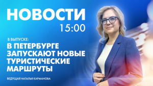 Новости Петербурга к 15:00
