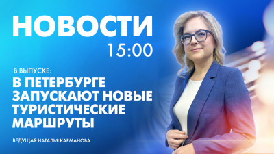 Новости Петербурга к 15:00