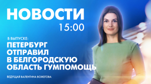Новости Петербурга к 15:00