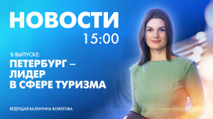 Новости Петербурга к 15:00