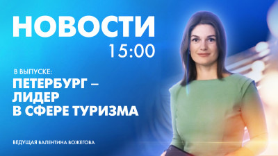 Новости Петербурга к 15:00