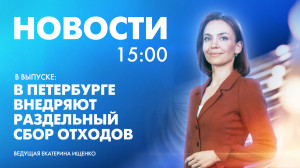 Новости Петербурга к 15:00