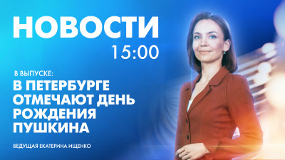 Новости Петербурга к 15:00