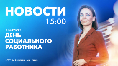 Новости Петербурга к 15:00