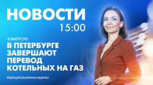 Новости Петербурга к 15:00