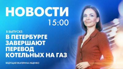 Новости Петербурга к 15:00