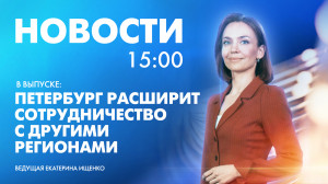 Новости Петербурга к 15:00